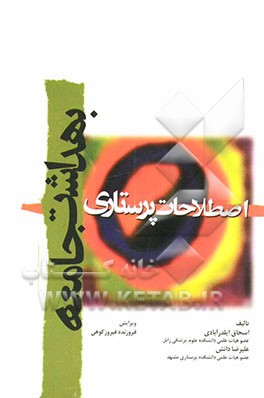 اصطلاحات پرستاری بهداشت جامعه