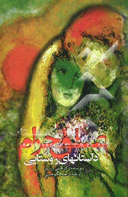 عشق حرام)، از مجموعه داستانهای روستایی