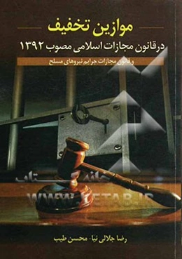 موازین تخفیف در قانون مجازات اسلامی مصوب 1392 و قانون مجازات جرایم نیروهای مسلح