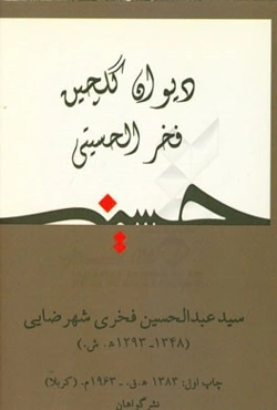 دیوان گلچین فخرالحسینی