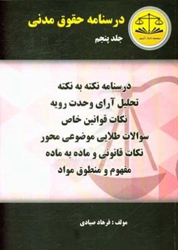 درسنامه حقوق مدنی