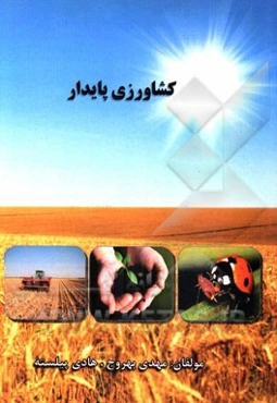 کشاورزی پایدار= Sustainable agriculture