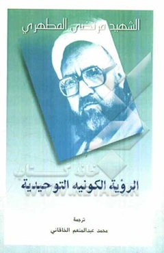 الرویه الکونیه التوحیدیه