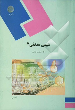 شیمی معدنی 2 (رشته شیمی