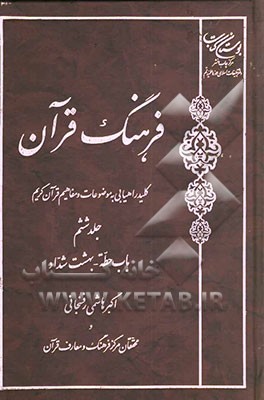 فرهنگ قرآن: کلید راهیابی به موضوعات و مفاهیم قرآن کریم: باب حطه - بهشت شداد