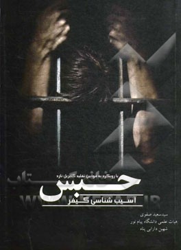 آسیب‌شناسی کیفر حبس (با رویکرد به قوانین تقلید گابریل تارد)