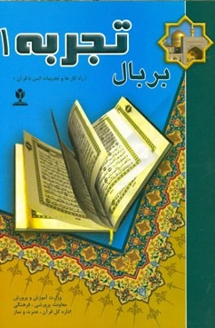 بر بال تجربه 1: راهکارها و تجربیات انس با قرآن