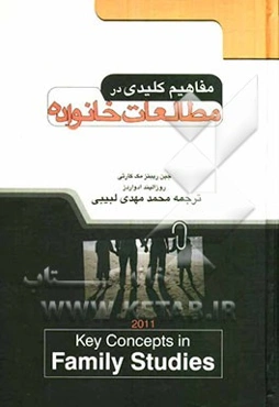 مفاهیم کلیدی در مطالعات خانواده
