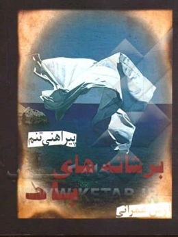 بر شانه‌های باد