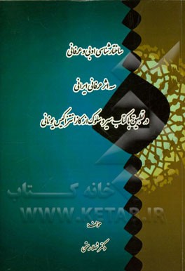 ساختارشناسی ادبی و عرفانی سه اثر عرفانی ایرانی در تطبیق با کتاب سیر و سلوک کازانتزاکیس (یونانی) (ترجمه رساله قشریه، اسرارالتوحید - کشف المحجوب)