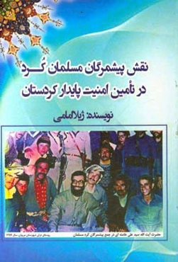 نقش پیشمرگان مسلمان کرد در تامین امنیت پایدار منطقه کردستان
