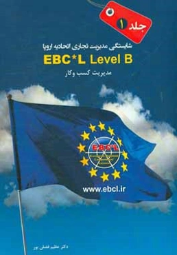 مدیریت کسب و کار: شایستگی مدیریت تجاری اتحادیه اروپا (EBC*L): سطح B