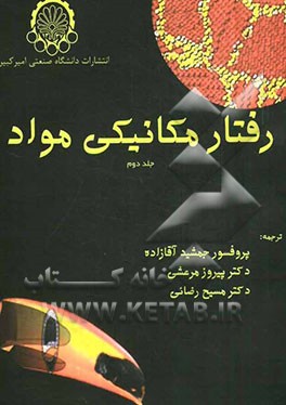 رفتار مکانیکی مواد