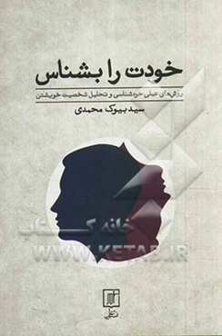 خودت را بشناس: روش‌های عملی خودشناسی و تحلیل شخصیت خویشتن