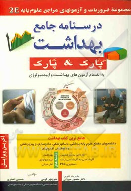 درسنامه جامع بهداشت پارک & پارک: به انضمام آزمون‌های بهداشت و اپیدمیولوژی تا سال 1388