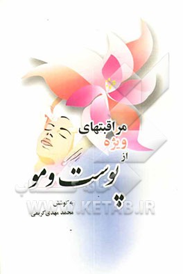 مراقبتهای ویژه از پوست و مو