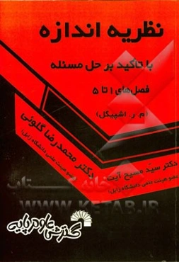 نظریه اندازه و انتگرال: با تاکید بر حل مسئله م.ر.اشپیگل (فصل‌های 1 تا 5)