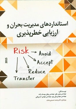 استانداردهای مدیریت بحران و ارزیابی خطرپذیری