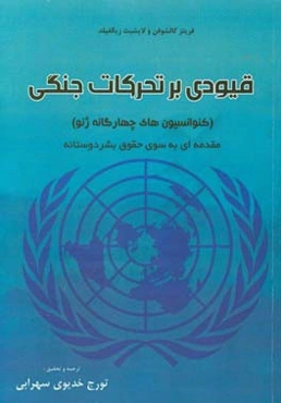 قیودی بر تحرکات جنگی (کنوانسیون‌های چهارگانه ژنو): مقدمه‌ای به سوی حقوق بشردوستانه