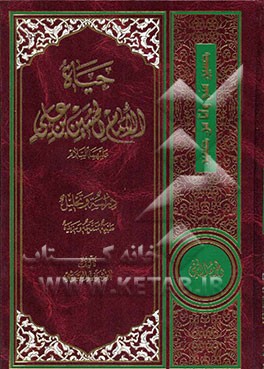 حیاه الامام الحسین بن علی علیهما‌السلام: دراسه و تحلیل