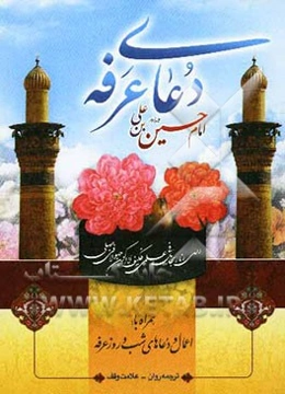 دعای عرفه امام حسین (ع) همراه با: اعمال و دعاهای شب و روز عرفه