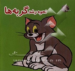 نحوه‌ی رشد گربه‌ها