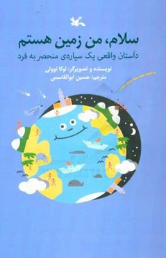 سلام، من زمین هستم: داستان واقعی یک سیاره‌ی منحصر به فرد