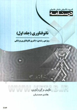 درسنامه نانوفناوری ویژه رشته‌های: دکتری نانو فناوری پزشکی