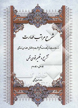 شرح مراتب طهارت (جلد اول و دوم)