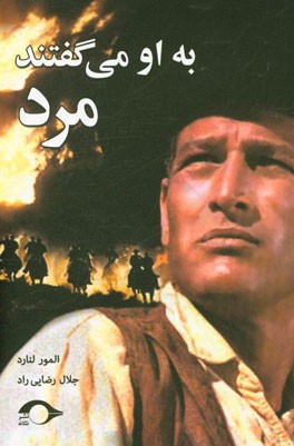 به او می‌گفتند مرد