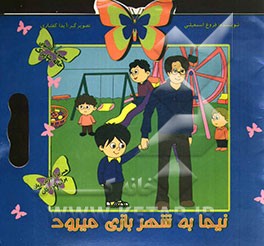 نیما به شهر بازی میرود