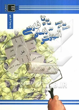 دست به دست من پا به پای تو در آموزش زبان فارسی