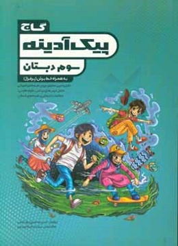 پیک آدینه سوم دبستان