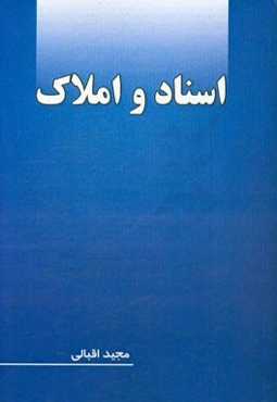 اسناد و املاک