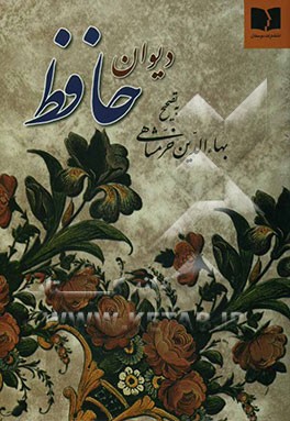 دیوان حافظ