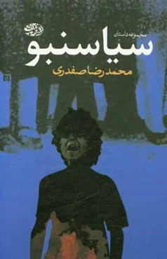 سیاسنبو: مجموعه داستان