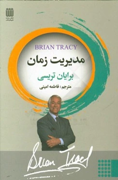 مدیریت زمان