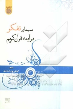 سیمای تفکر در آینه قرآن کریم