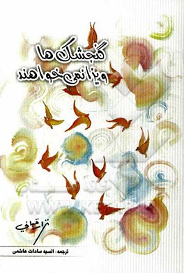 گنجشک‌ها ویزا نمی‌خواهند
