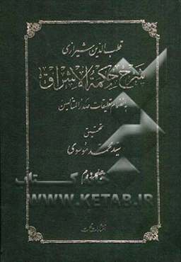 شرح حکمه‌الاشراق به انضمام تعلیقات صدرالمتالهین