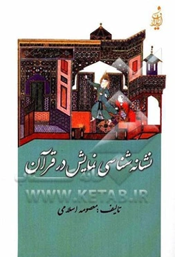 نشانه‌شناسی نمایش در قرآن