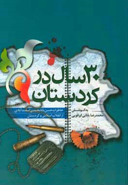 30 سال کردستان: خاطرات حسن بابامحمدی از انقلاب اسلامی و کردستان