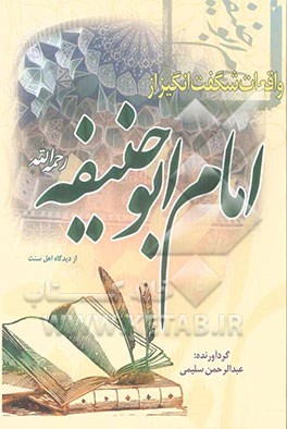 واقعات شگفت‌انگیز از امام ابوحنیفه