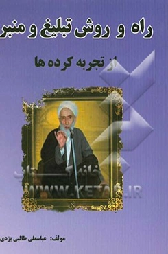 راه و روش تبلیغ و منبر از تجربه کرده‌ها