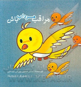 مراقب مرداب باش