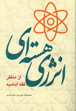انرژی هسته‌ای از منظر فقه امامیه