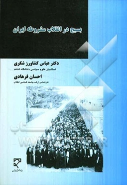 بسیج در انقلاب مشروطه ایران: نقش نیروهای اجتماعی در حیات سیاسی و اجتماعی عصر مشروطه