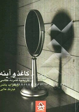 کاغذ و آینه: تاریخچه فشرده عکاسی