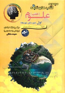 (جامع) علوم هفتم (اول دوره اول متوسطه) المپیاد برتر