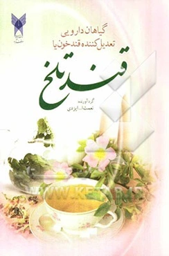 گیاهان دارویی تعدیل کننده قند خون یا قند تلخ